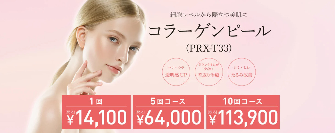 東京中央美容外科　ケミカルピーリング